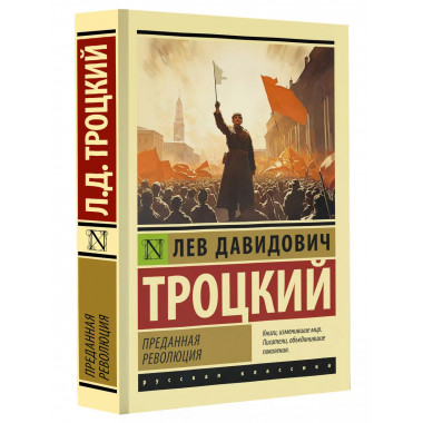 Преданная революция.