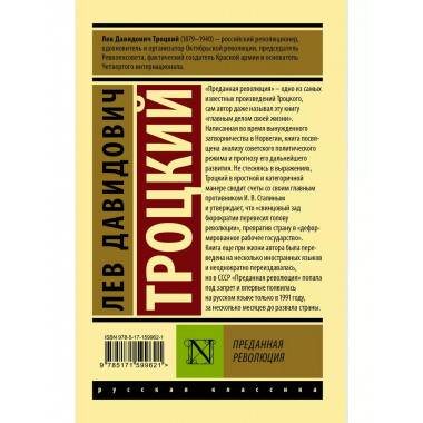 Преданная революция.