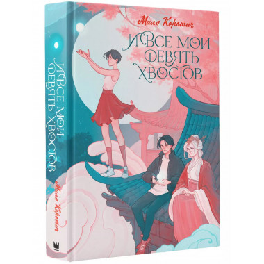И все мои девять хвостов.
