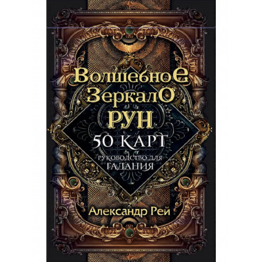 Волшебное зеркало рун. Оракул (50 карт и руководство для гад