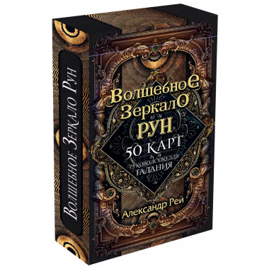 Волшебное зеркало рун. Оракул (50 карт и руководство для гад