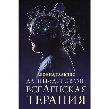 Да пребудет с вами всеЛенская терапия.