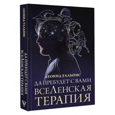 Да пребудет с вами всеЛенская терапия.
