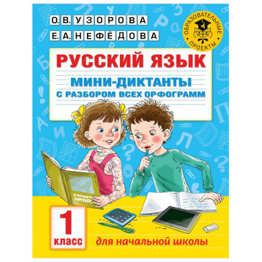 Русский язык. Мини-диктанты. 1 класс.