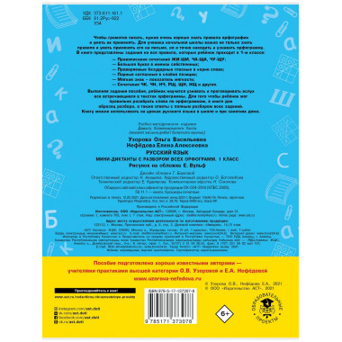 Русский язык. Мини-диктанты. 1 класс.