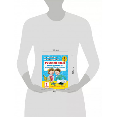 Русский язык. Мини-диктанты. 1 класс.