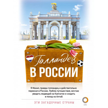 Голландец в России.