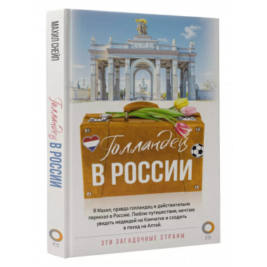Голландец в России.