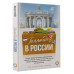 Голландец в России.