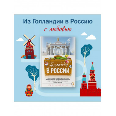 Голландец в России.