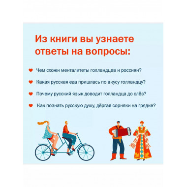Голландец в России.