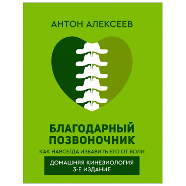 Благодарный позвоночник. Как навсегда избавить его от боли.