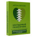 Благодарный позвоночник. Как навсегда избавить его от боли.