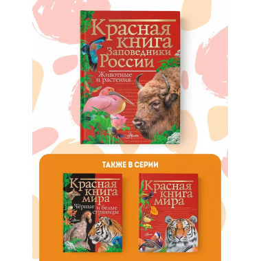 Красная книга Заповедники России Животные и растения.
