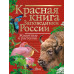 Красная книга Заповедники России Животные и растения.