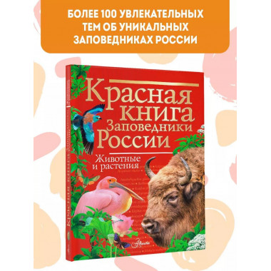 Красная книга Заповедники России Животные и растения.