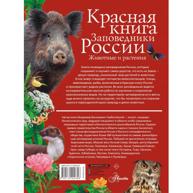 Красная книга Заповедники России Животные и растения.