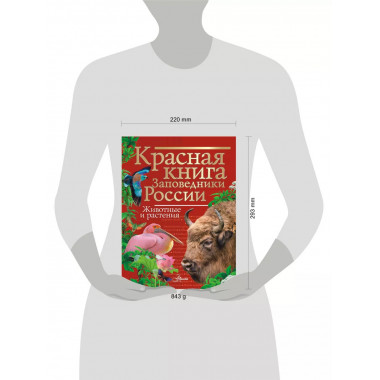 Красная книга Заповедники России Животные и растения.