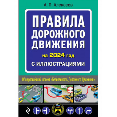 Правила дорожного движения 2024 с иллюстрациями.
