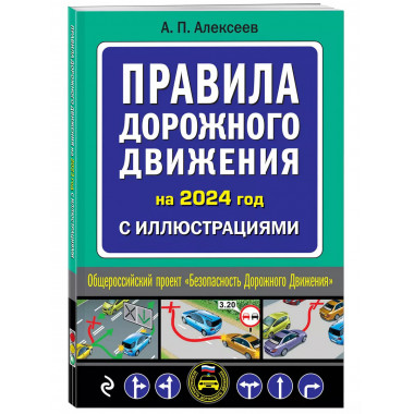 Правила дорожного движения 2024 с иллюстрациями.