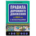 Правила дорожного движения 2024 с иллюстрациями.