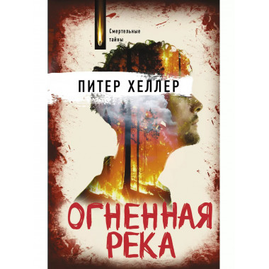 Огненная река.