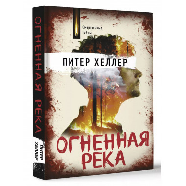 Огненная река.