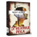 Огненная река.