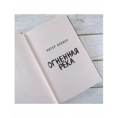 Огненная река.