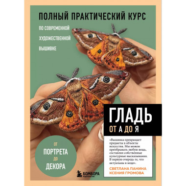 ГЛАДЬ от А до Я. Полный практический курс по современной худ