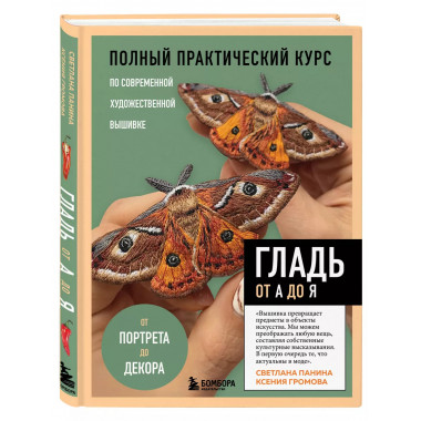ГЛАДЬ от А до Я. Полный практический курс по современной худ