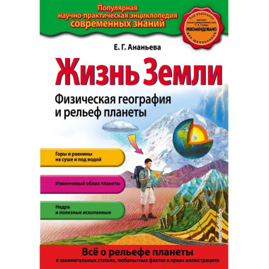 Жизнь Земли. Физическая география и рельеф планеты_.