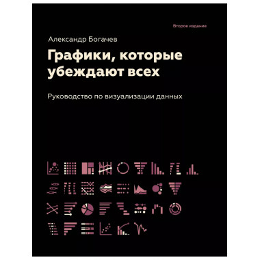 Графики, которые убеждают всех, 2-е дополненное и переработа