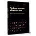 Графики, которые убеждают всех, 2-е дополненное и переработа