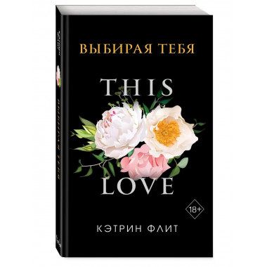 Выбирая тебя (обложка).