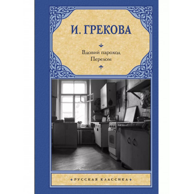 Вдовий пароход. Перелом.