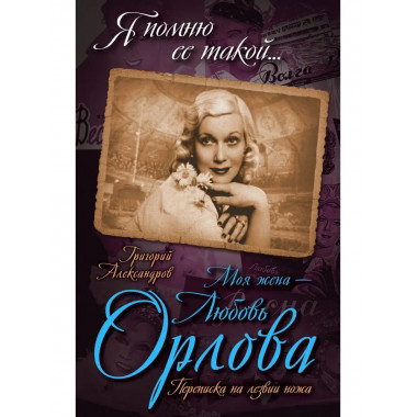 Моя жена - Любовь Орлова. Переписка на лезвии ножа.