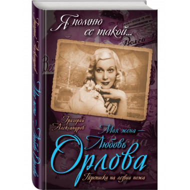 Моя жена - Любовь Орлова. Переписка на лезвии ножа.