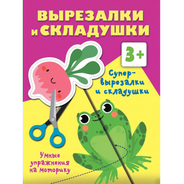 Супер вырезалки и складушки. 3+.