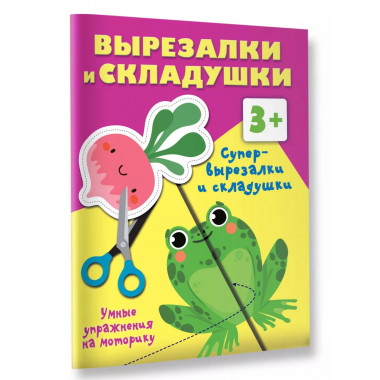 Супер вырезалки и складушки. 3+.