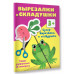 Супер вырезалки и складушки. 3+.
