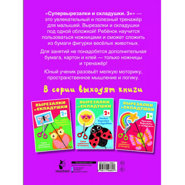 Супер вырезалки и складушки. 3+.