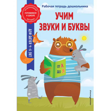 Учим звуки и буквы.