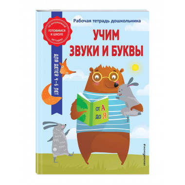 Учим звуки и буквы.