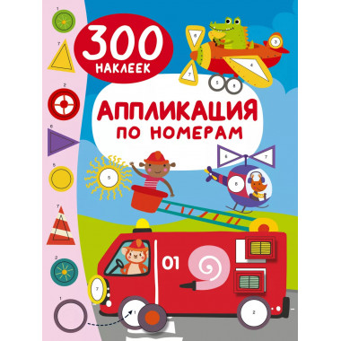 Аппликация по номерам: 300 наклеек.