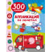 Аппликация по номерам: 300 наклеек.