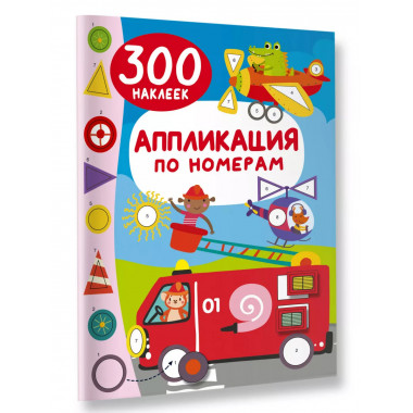 Аппликация по номерам: 300 наклеек.