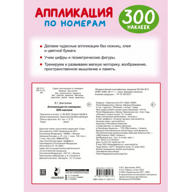 Аппликация по номерам: 300 наклеек.