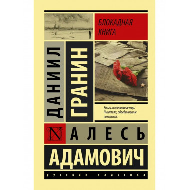 Блокадная книга.