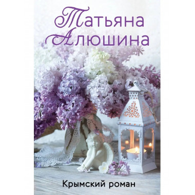 Крымский роман.
